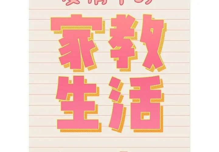 漫画《疫情期间的家教生活》第138话第2张图