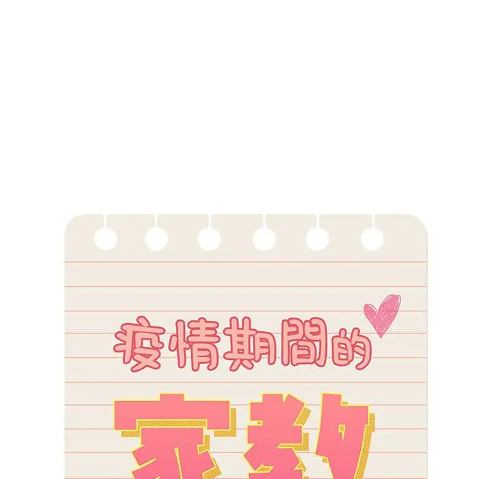 漫画《疫情期间的家教生活》第5章第10张图