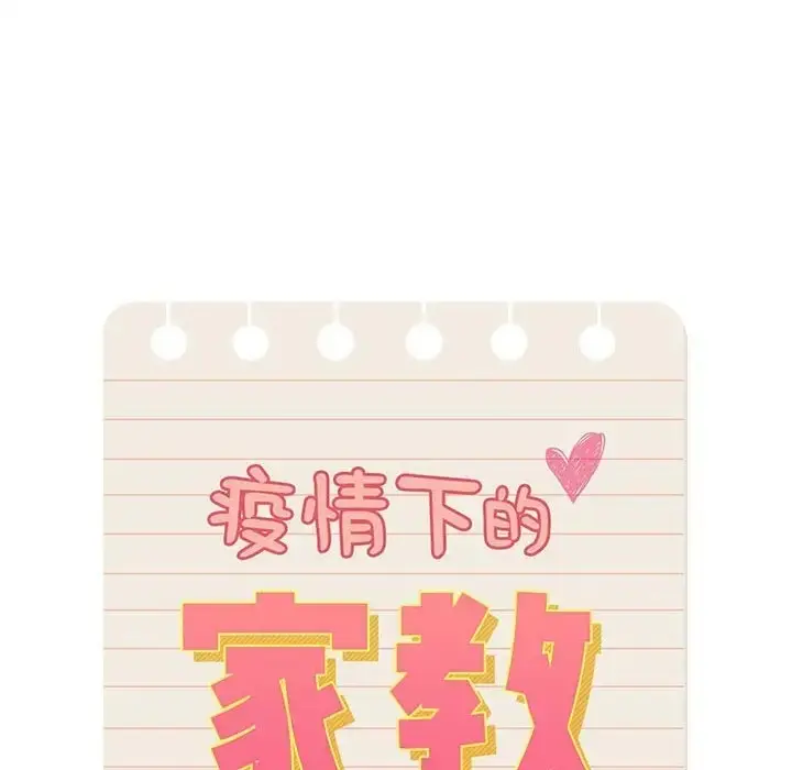 漫画《疫情期间的家教生活》第129话第6张图
