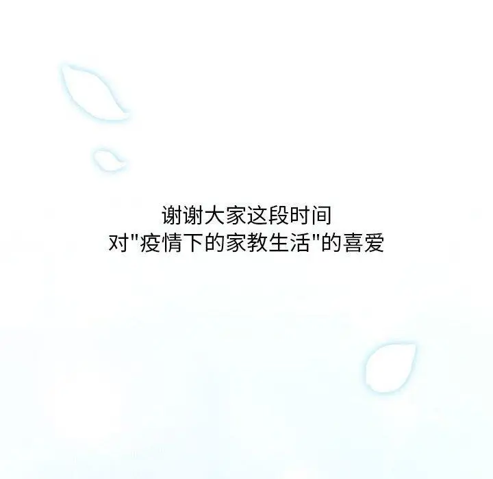 漫画《疫情期间的家教生活》第140话第148张图