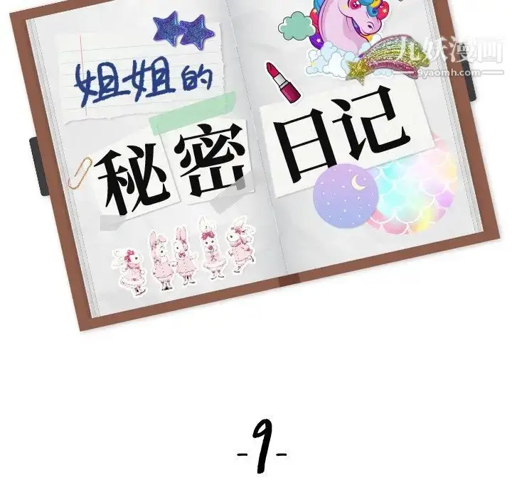 漫画《姐姐的秘密日记》第9话第18张图
