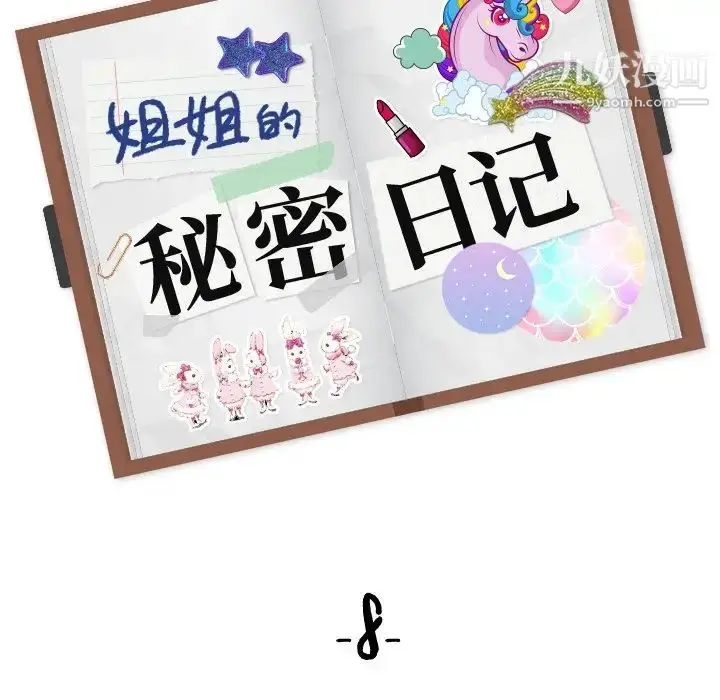 漫画《姐姐的秘密日记》第8话第18张图