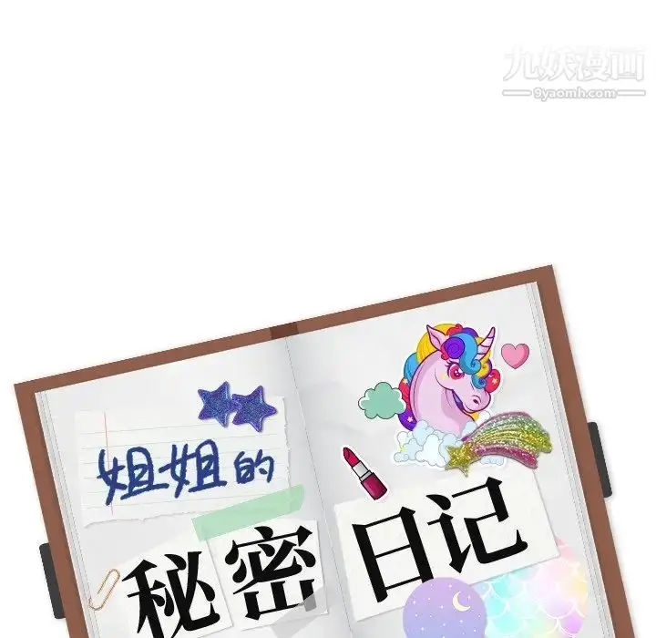 漫画《姐姐的秘密日记》第13话第138张图