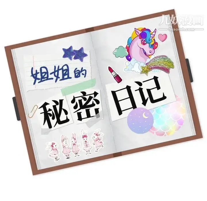 漫画《姐姐的秘密日记》第17话第222张图