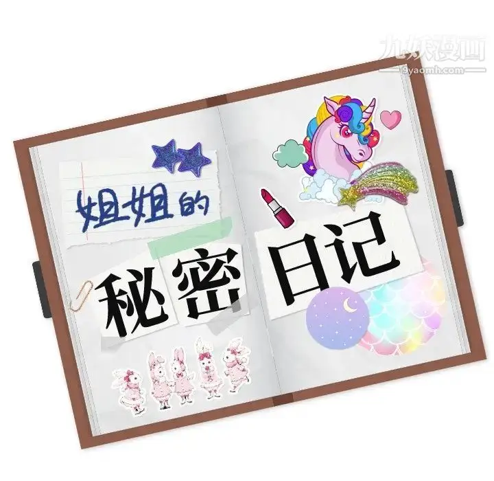 漫画《姐姐的秘密日记》第11话第142张图