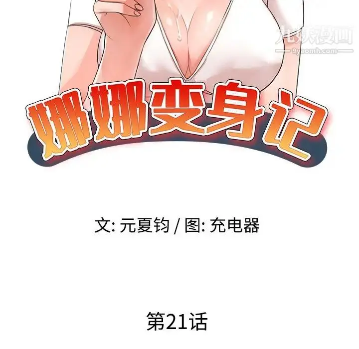 漫画《娜娜变身记》第21话第13张图