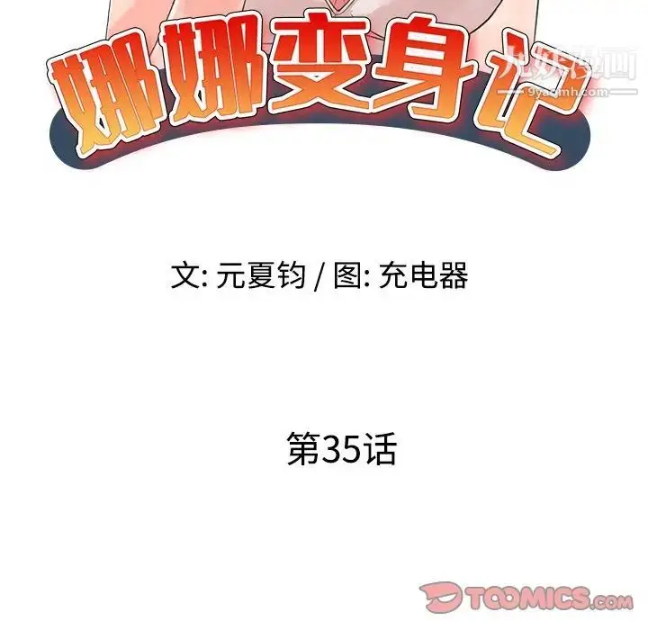 漫画《娜娜变身记》第35话第15张图