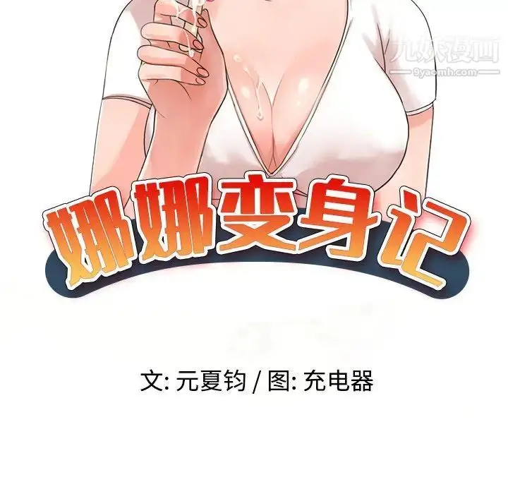漫画《娜娜变身记》第9话第15张图