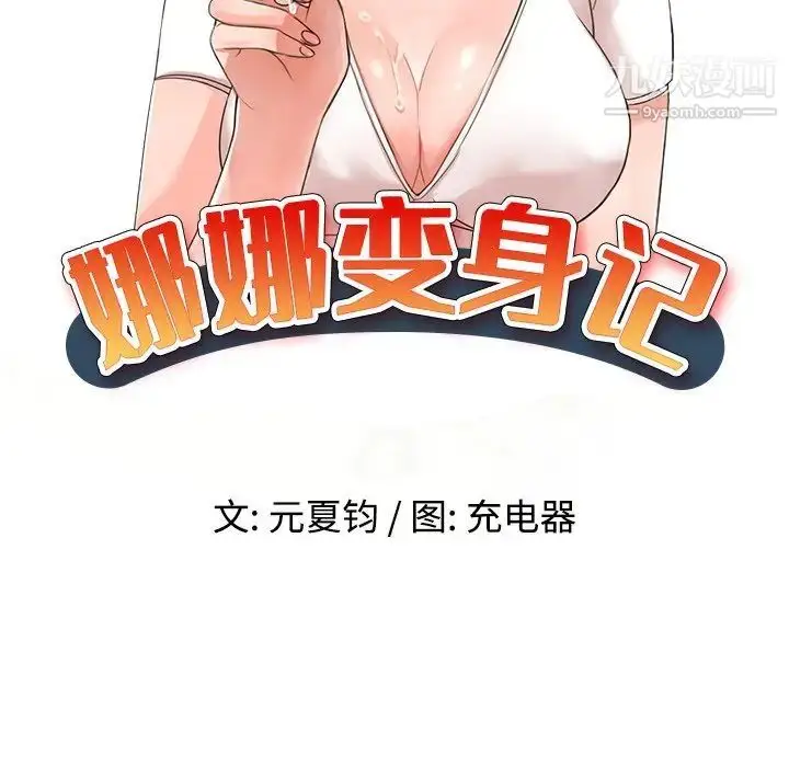 漫画《娜娜变身记》第11话第19张图