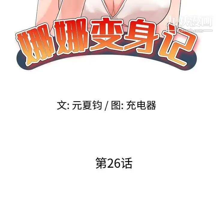 漫画《娜娜变身记》第26话第13张图