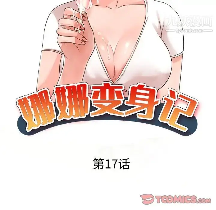 漫画《娜娜变身记》第17话第15张图