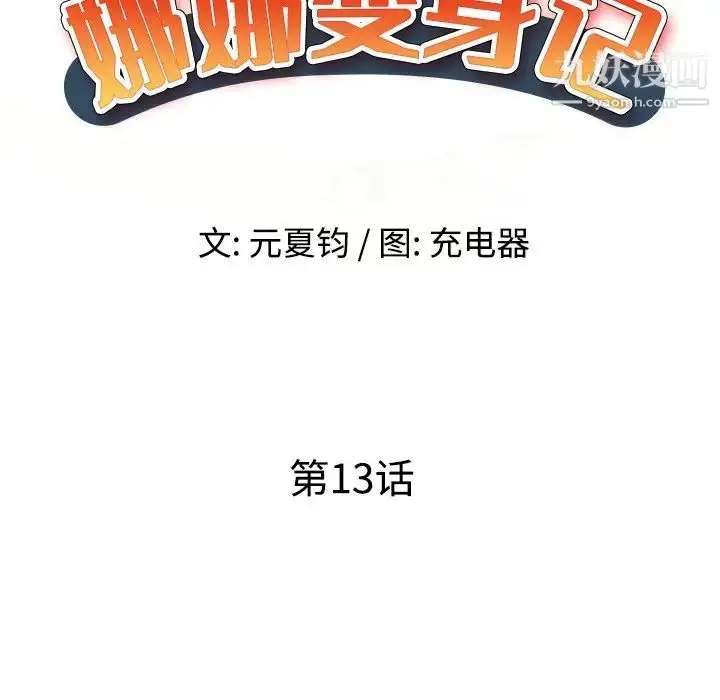 漫画《娜娜变身记》第13话第19张图