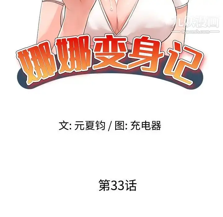 漫画《娜娜变身记》第33话第15张图