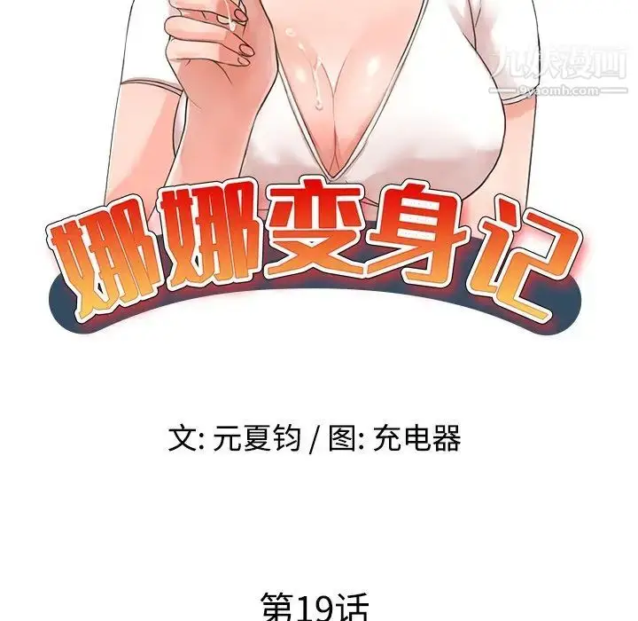 漫画《娜娜变身记》第19话第12张图