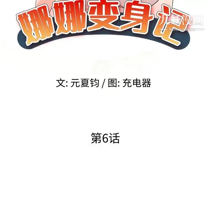 漫画《娜娜变身记》第6话第14张图