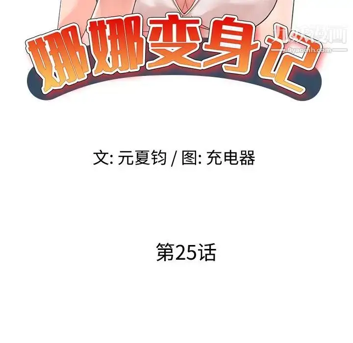 漫画《娜娜变身记》第25话第14张图