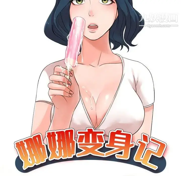 漫画《娜娜变身记》第10话第17张图