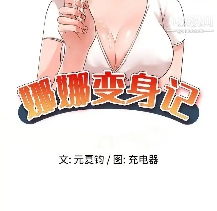 漫画《娜娜变身记》第15话第13张图