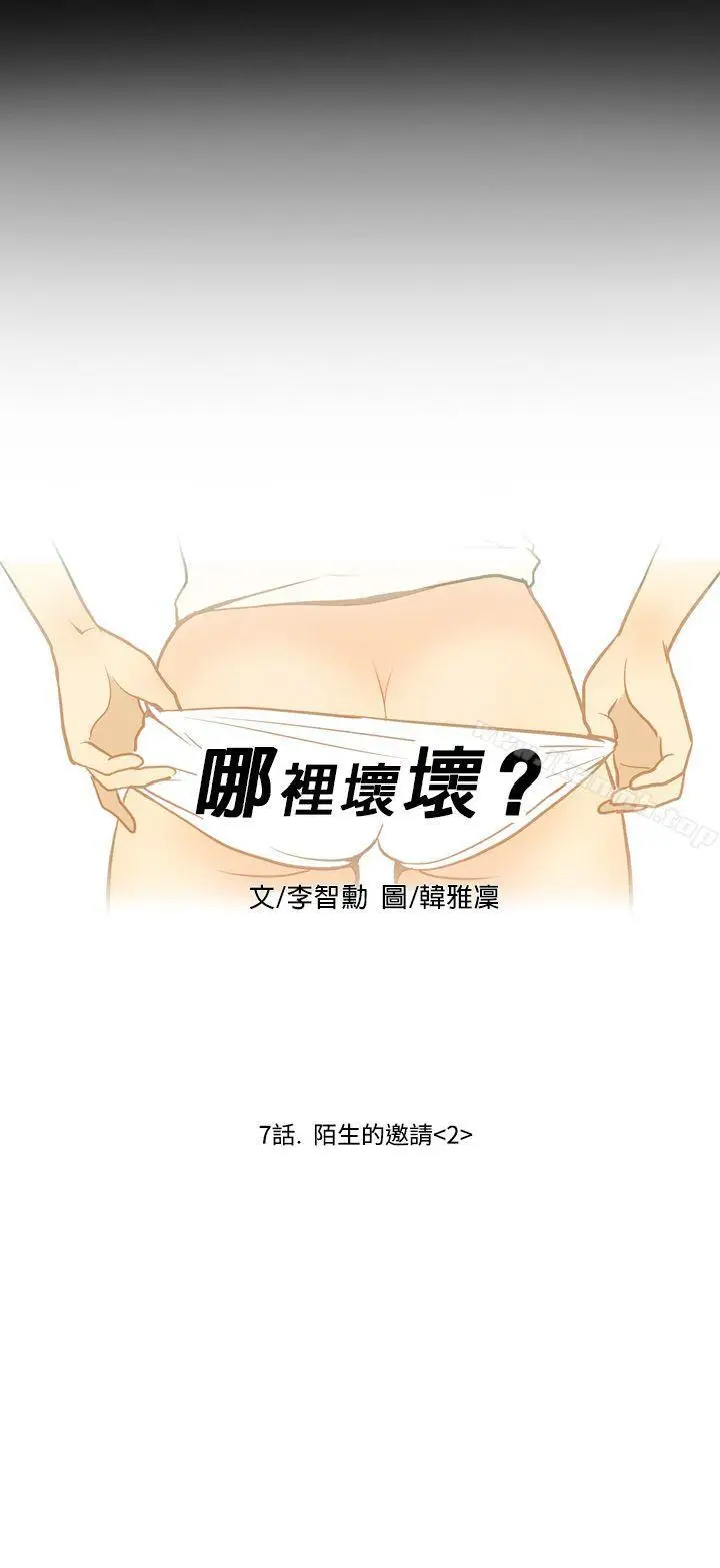 漫画《哪里坏坏(完结)》Ep.2陌生的邀请第8张图