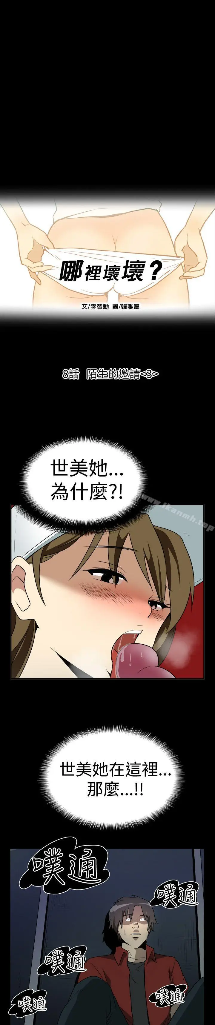 漫画《哪里坏坏(完结)》Ep.2陌生的邀请第3张图