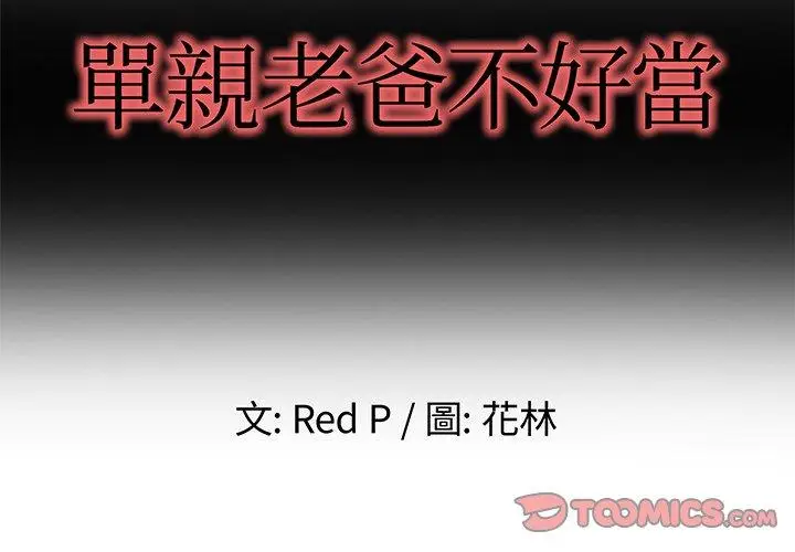 漫画《单亲老爸不好当》第46话第2张图