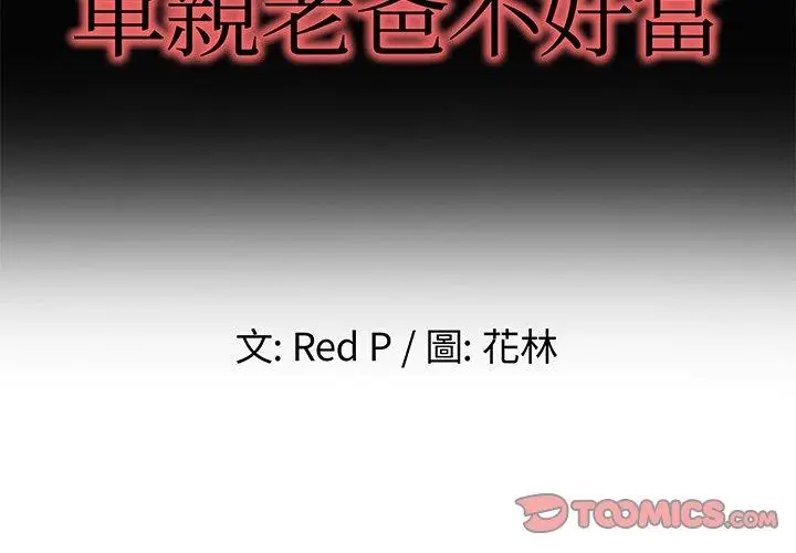 漫画《单亲老爸不好当》第49话第2张图