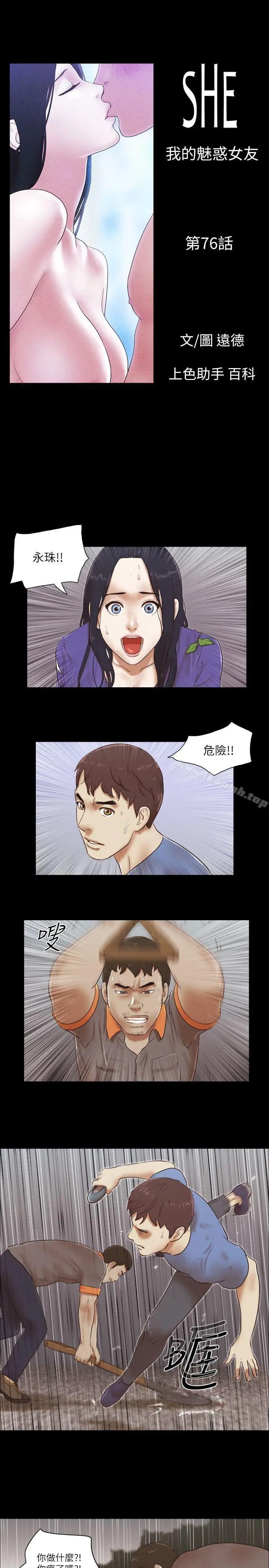 漫画《She：我的魅惑女友》第76话第4张图