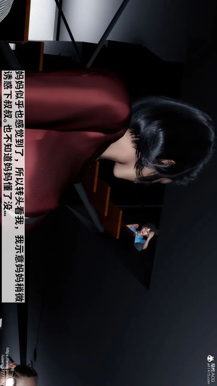 漫画《[3D]妈妈的癖好》第02话第11张图