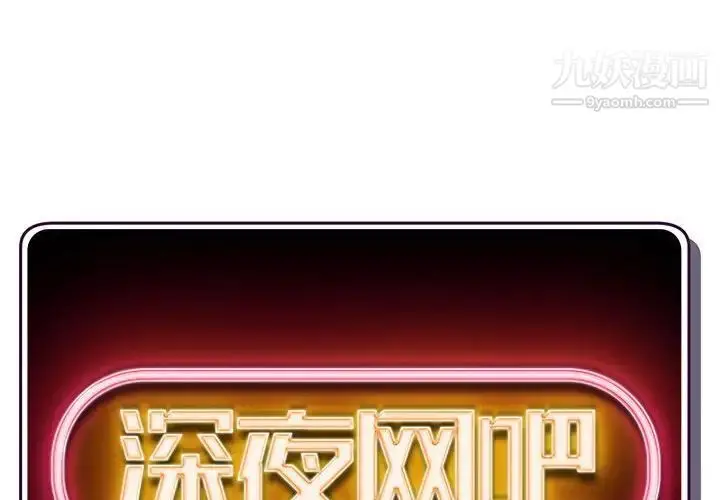 漫画《深夜网吧》第46话第2张图