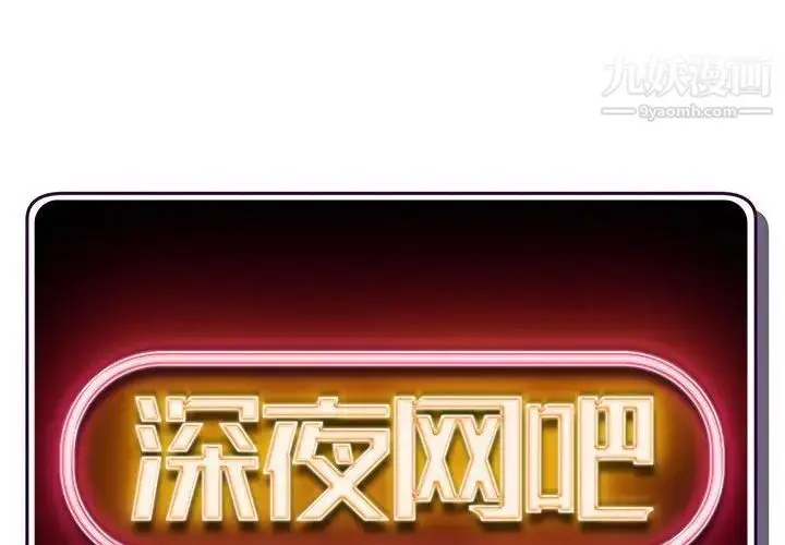漫画《深夜网吧》第43话第2张图