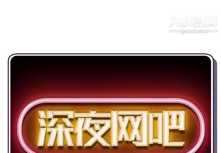 漫画《深夜网吧》第52话第2张图