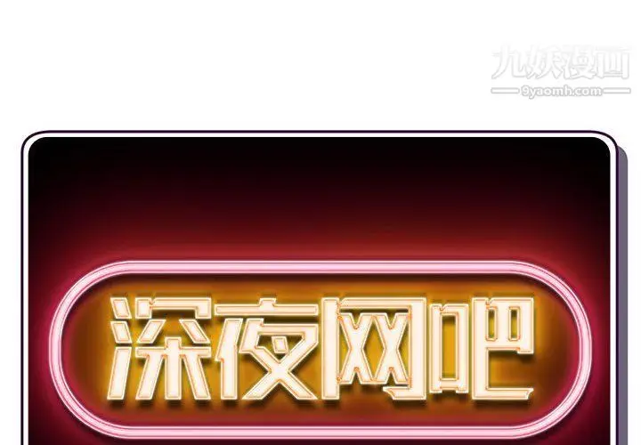 漫画《深夜网吧》第51话第2张图