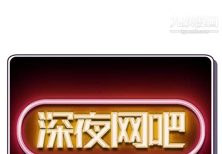漫画《深夜网吧》第50话第2张图