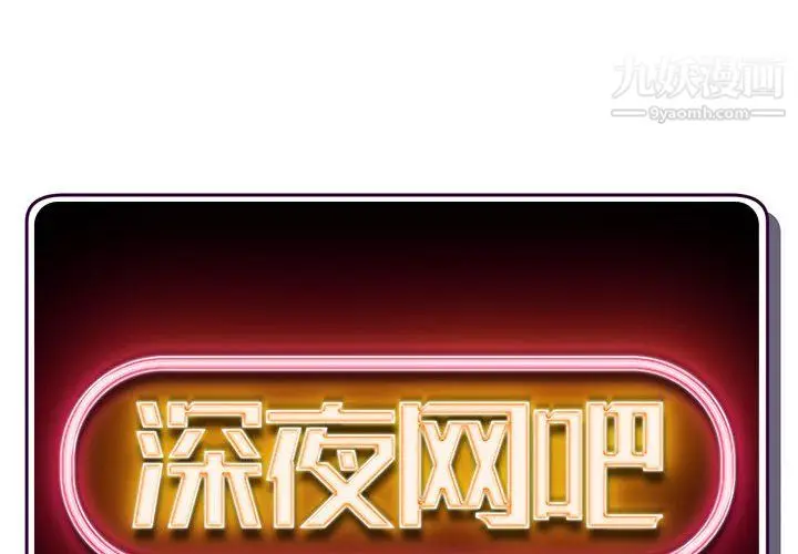 漫画《深夜网吧》第56话第2张图