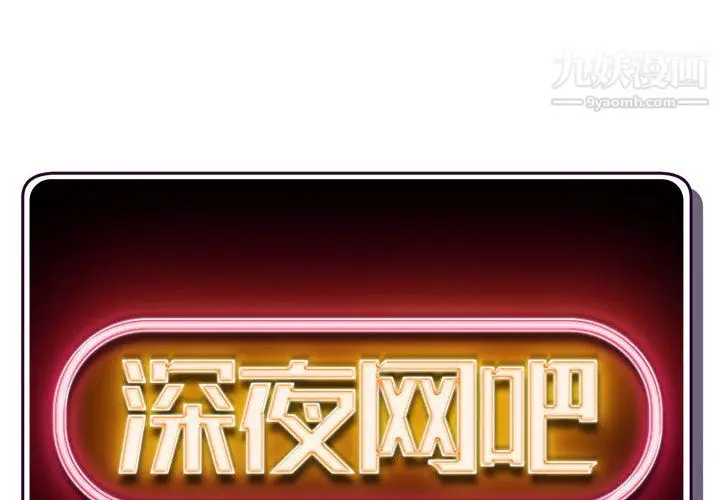 漫画《深夜网吧》第55话第2张图