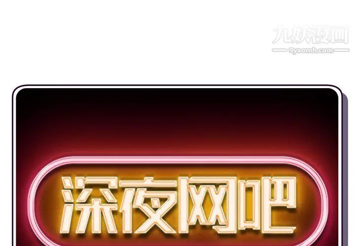 漫画《深夜网吧》第57话第2张图