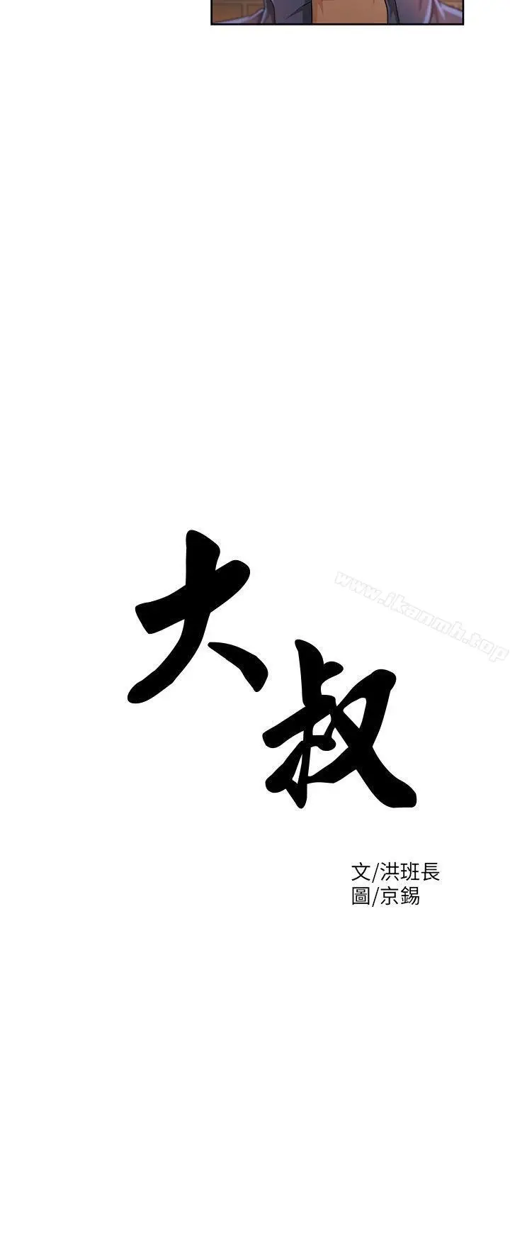 漫画《大叔》第6话第3张图