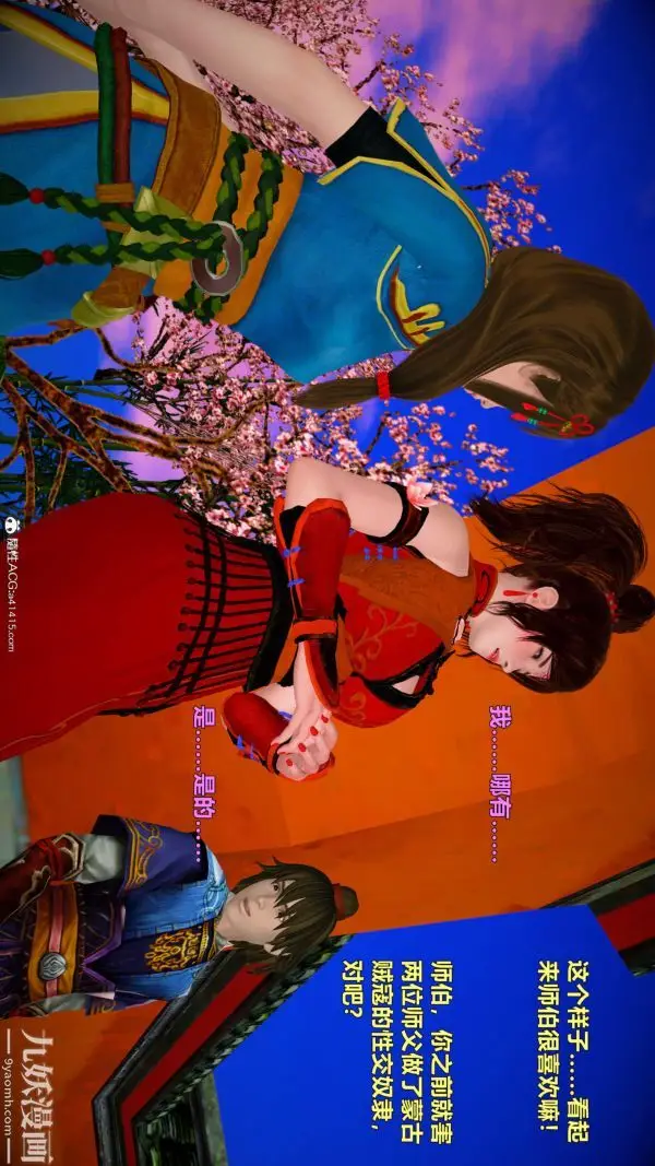漫画《[3D]黄蓉襄阳后记-童党》第09章【最终话】第9张图
