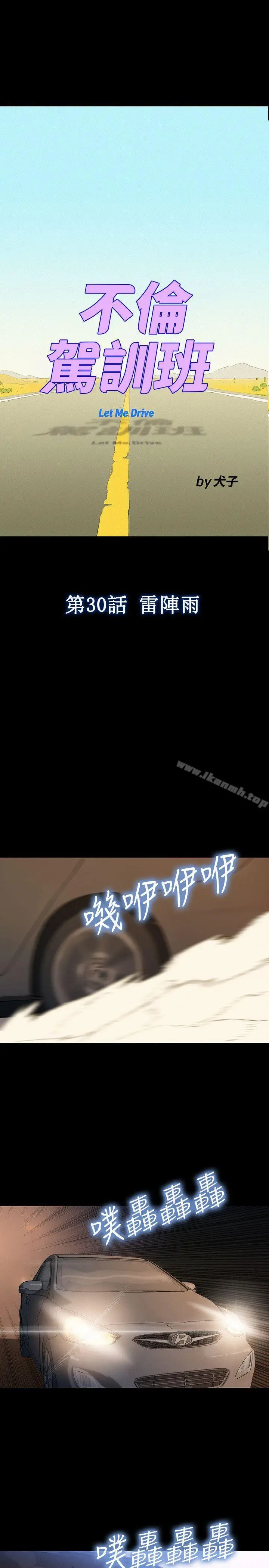 漫画《不伦驾训班》第30话第4张图