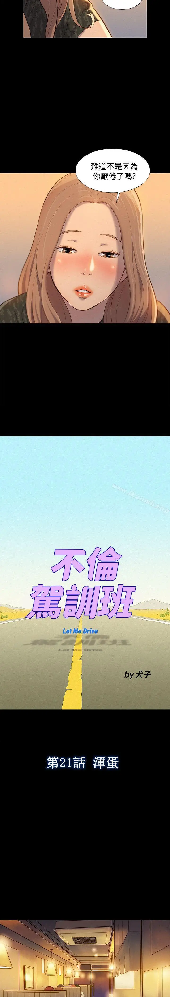 漫画《不伦驾训班》第21话第5张图