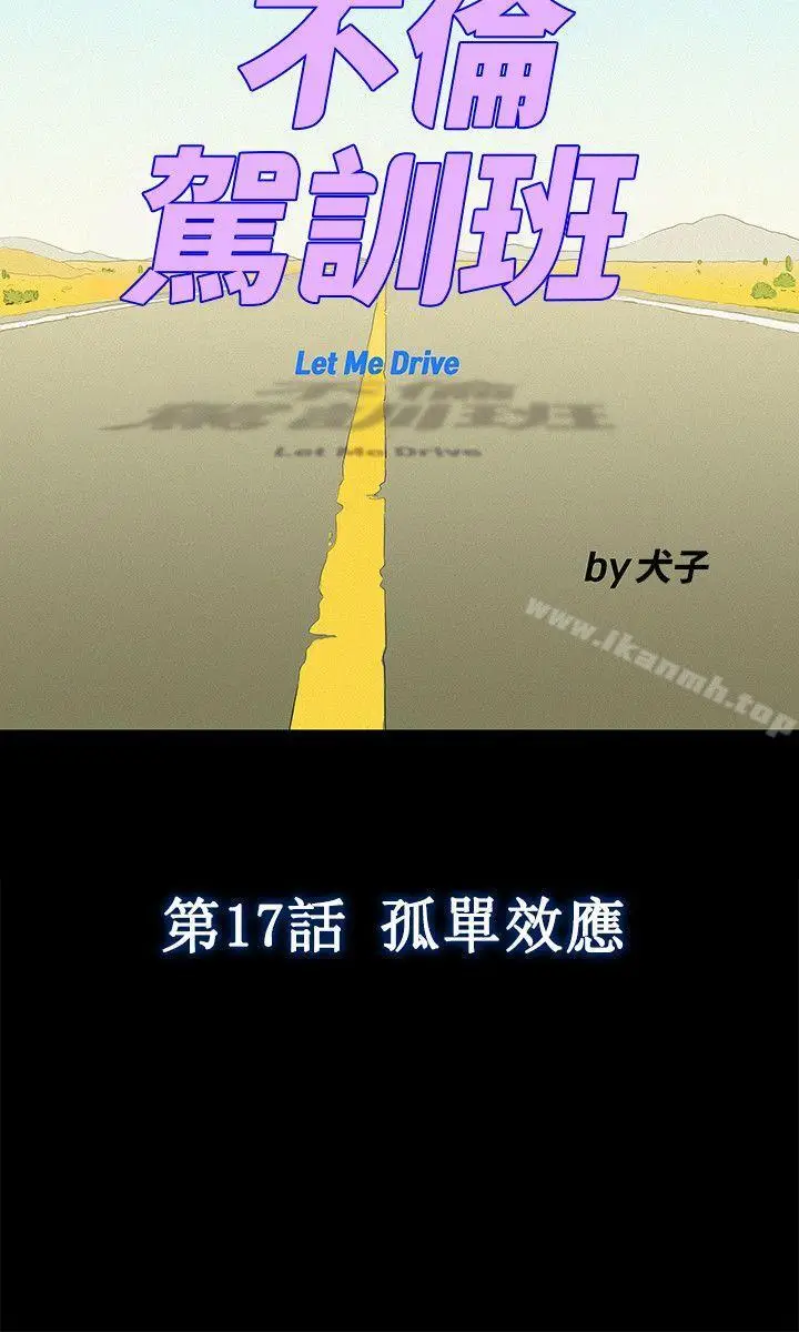 漫画《不伦驾训班》第17话第6张图
