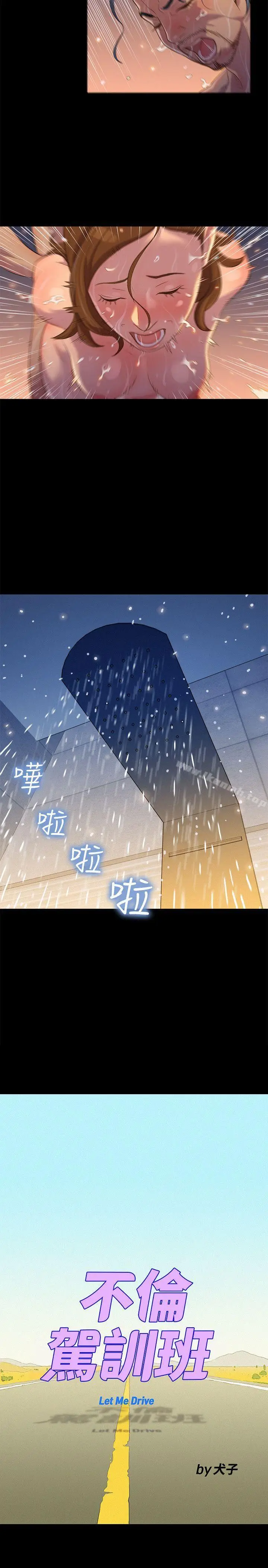 漫画《不伦驾训班》第16话第5张图