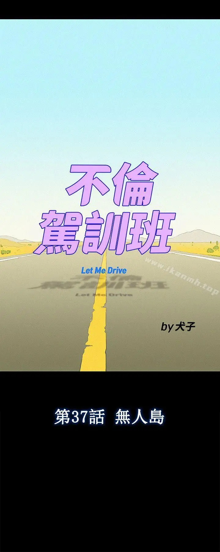 漫画《不伦驾训班》第37话第6张图