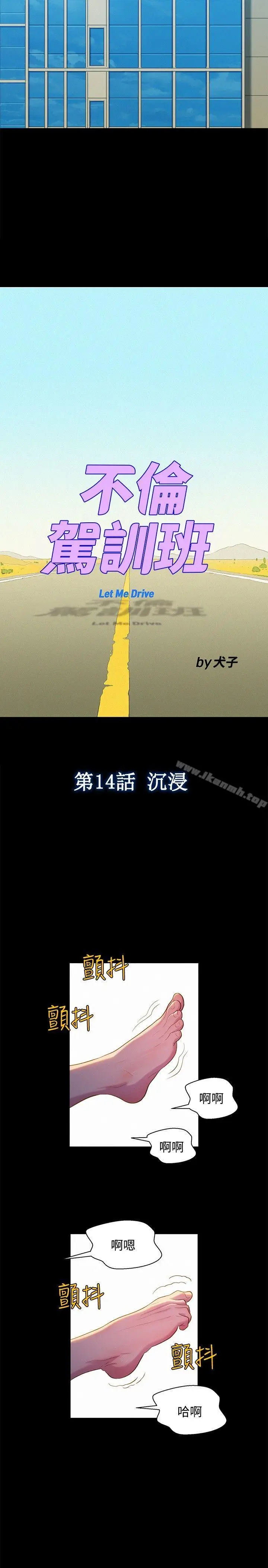 漫画《不伦驾训班》第14话第5张图