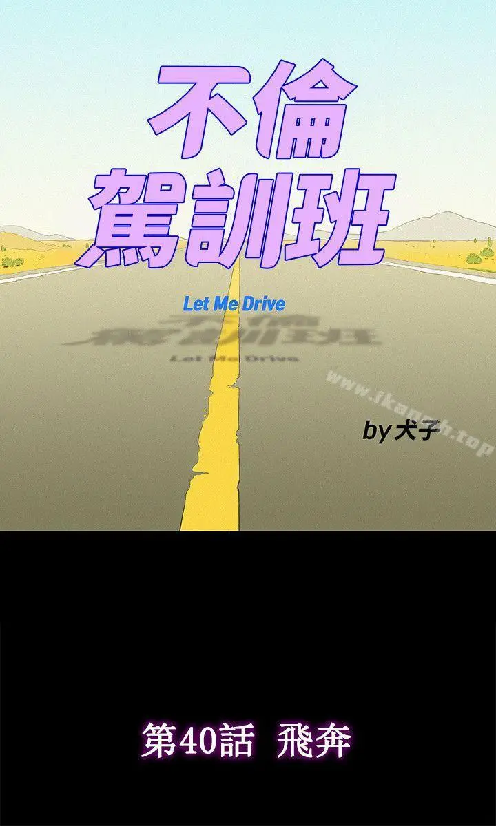 漫画《不伦驾训班》第40话第9张图