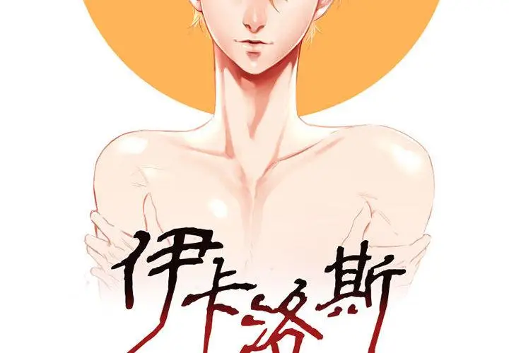 漫画《伊卡洛斯》第2话第2张图