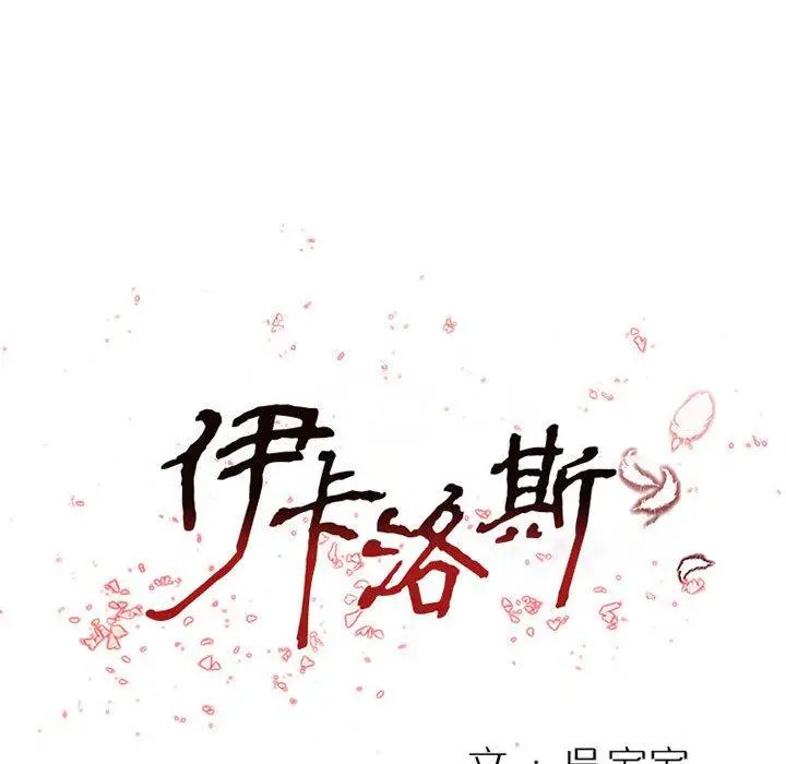 漫画《伊卡洛斯》第26话第13张图
