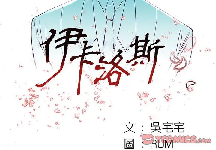 漫画《伊卡洛斯》第6话第2张图