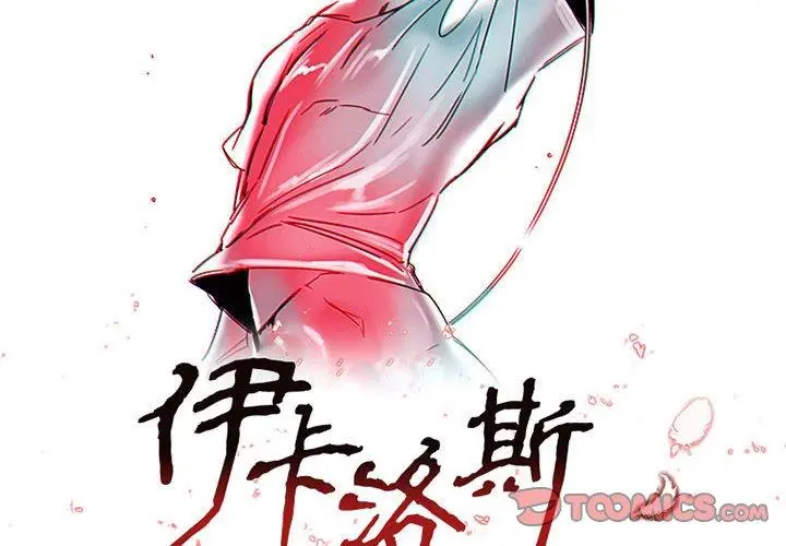 漫画《伊卡洛斯》第10话第2张图