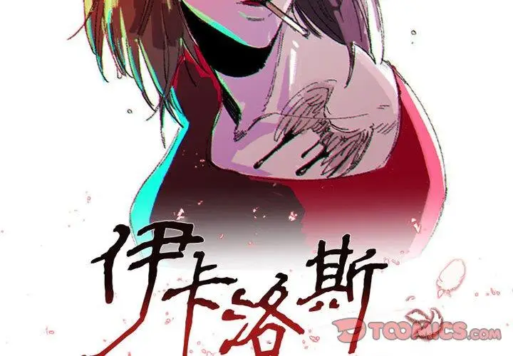 漫画《伊卡洛斯》第8话第2张图